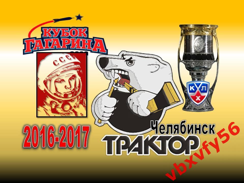 Значок из серии Команды-участники плей-офф кубка Гагарина 2016-2017Трактор 1