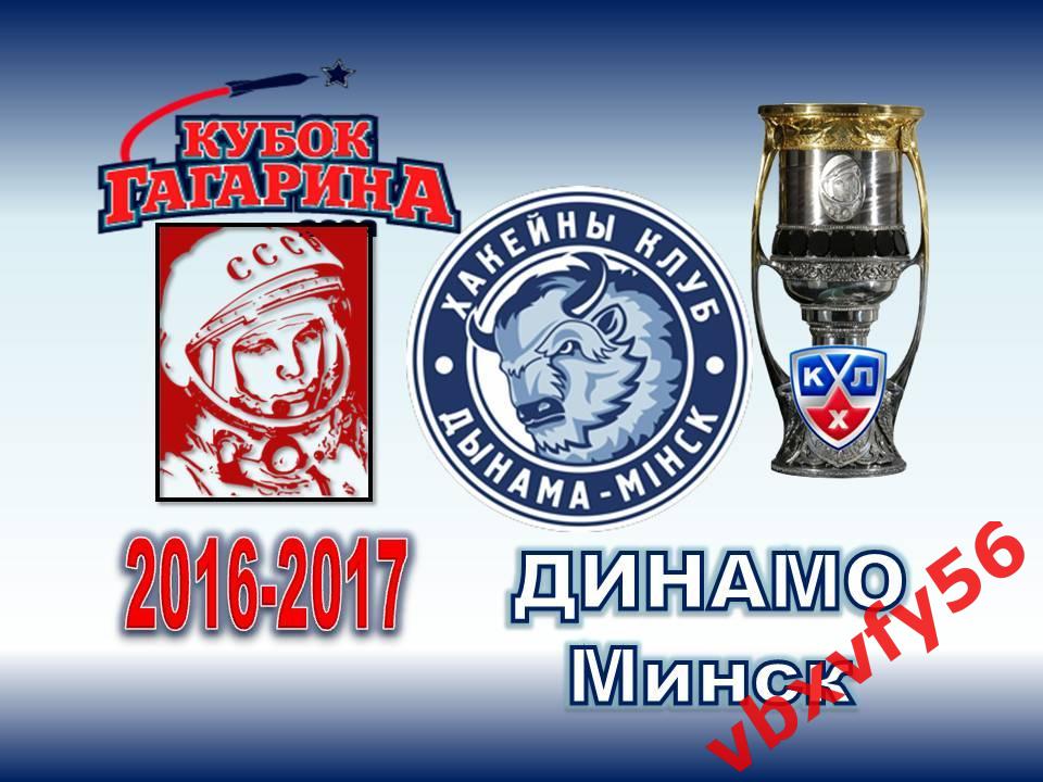 Значок из серииКоманды-участники плей-офф кубка Гагарина 2016-2017ДинамоМинск 1