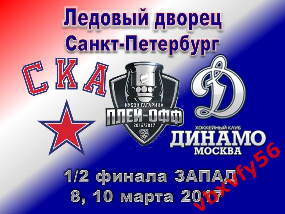 ЗначокПлей-офф СКА-Динамо(Москва) 1/2 финала 8 и 10 марта 1