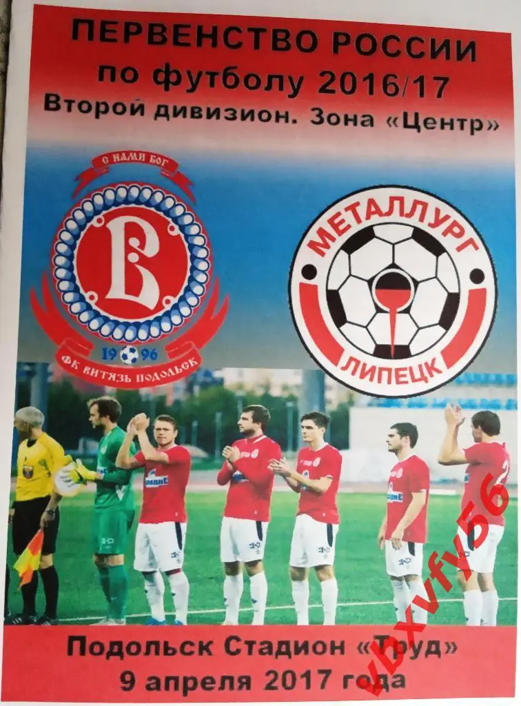Программка Витязь-Металлург(Липецк) 9апреля 2017г. 1