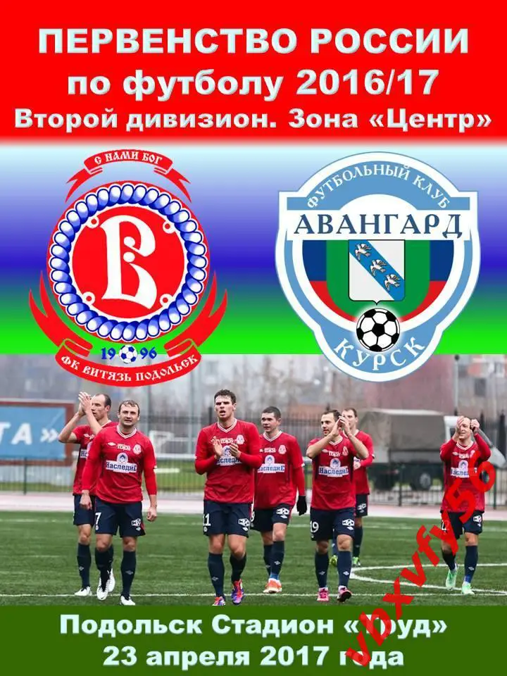 Программка Витязь-Авангард(Курск) 23апреля 2017г. 3:0