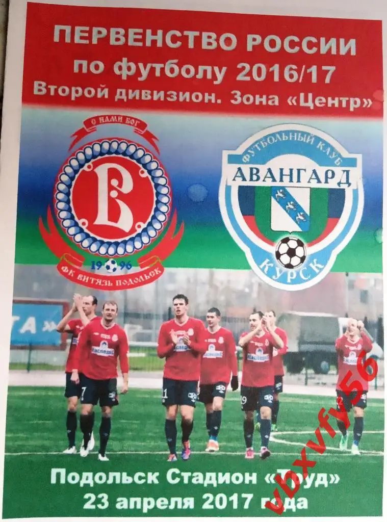 Программка Витязь-Авангард(Курск) 23апреля 2017г. 3:0 1