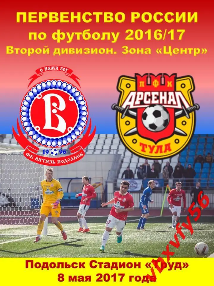 Программка Витязь-Арсенал-2(Тула) 8мая 2017г. 4:4