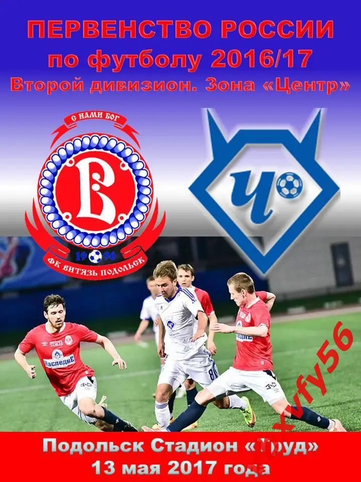 Программка Витязь-Чертаново(Москва) 13мая 2017г. 3:3