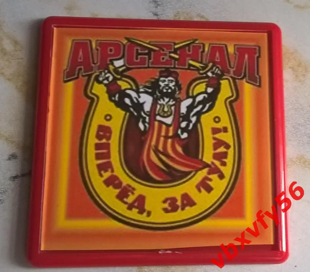 Магнит Вперед за Тулу Арсенал2017г.