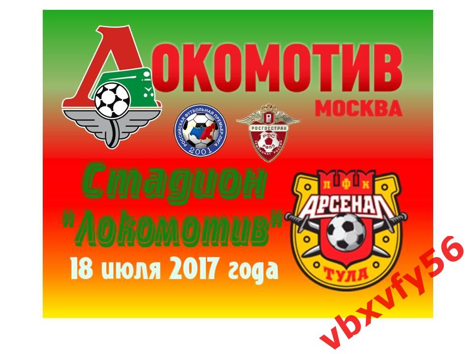 Значок из серии Матчи Локомотив Москва 2017-2018 №1 Локомотив-Арсенал 1