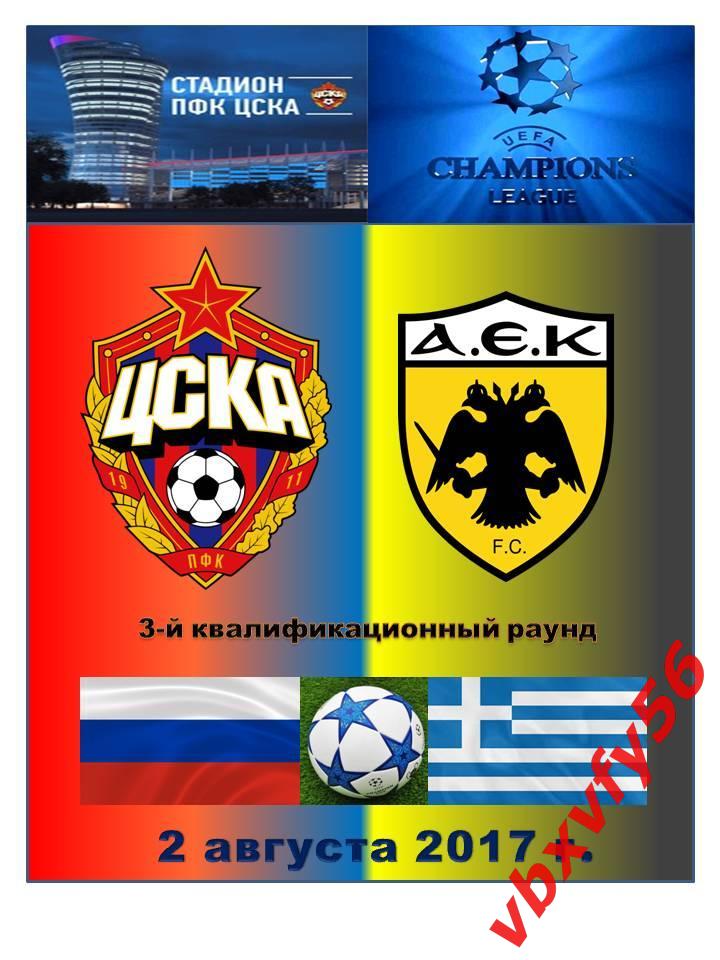 матчевый значок ЦСКА-АЕК(Греция) 2 августа 2017г.Лига Чемпионов 1:0 1