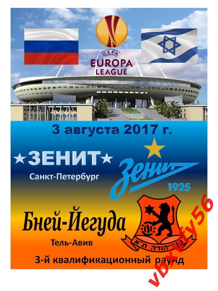 матчевый значок Зенит - Бней-Иегуда (Израиль) 3августа 2017г. Лига Европы 0:1 1