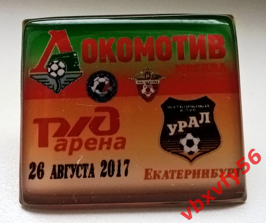 Значок из серии Матчи Локомотив Москва 2017-2018 №5 Локомотив-УРАЛ 2:1