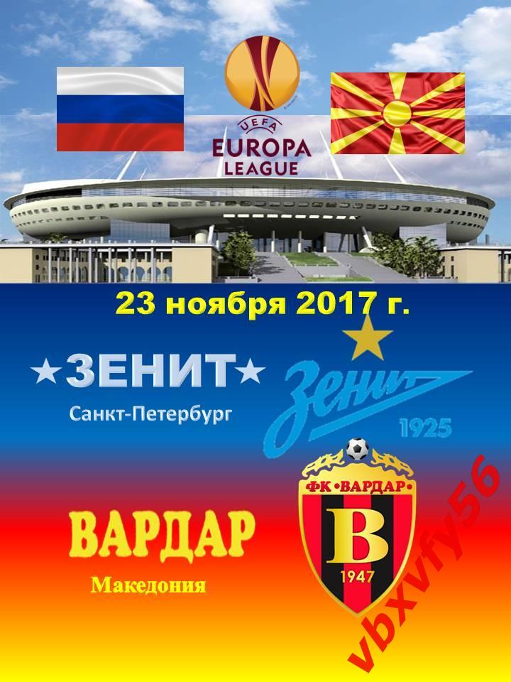 матчевый значок Зенит-Вардар (Македония)2:1 23.11.2017г Лига Европы 1