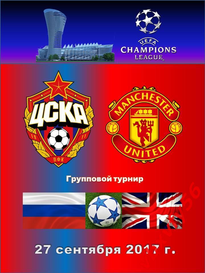матчевый значок ЦСКА-Манчестер Юнайтед(Англия) 27сентября 2017г Лига Чемпионов 1