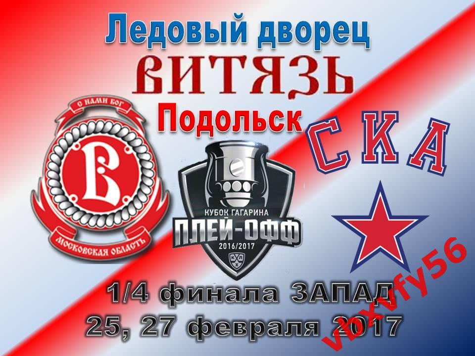 ЗначокПлей-оффВитязь-СКА 1/4 финала 25 и 27 февраля 2017г. 1