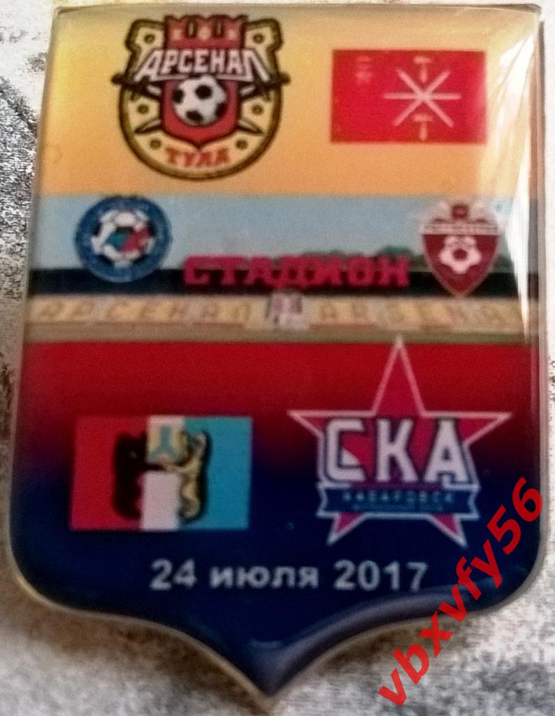Значки АрсеналТула -СКА Хабаровск1:0 выездная серия