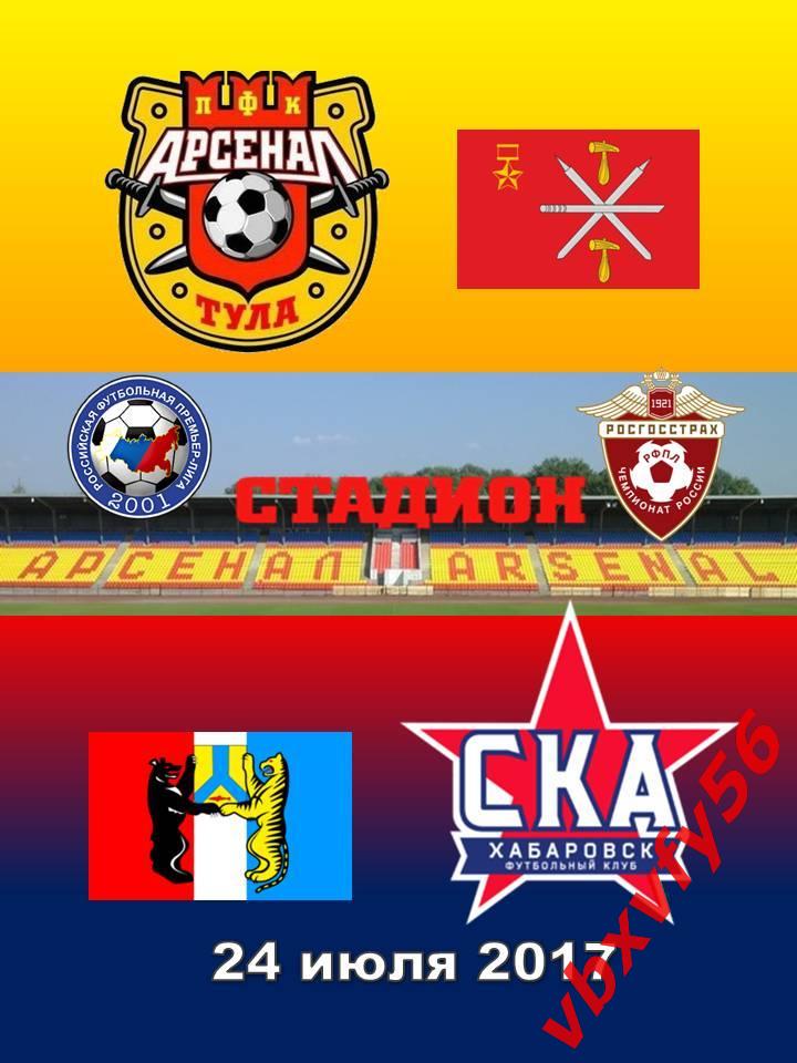 Значки АрсеналТула -СКА Хабаровск1:0 выездная серия 2