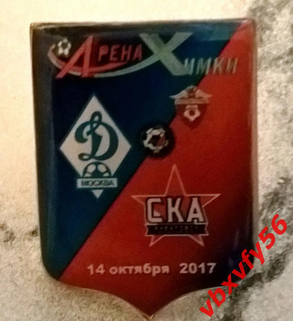 Значки ДинамоМосква -СКА Хабаровск2:0 выездная серия