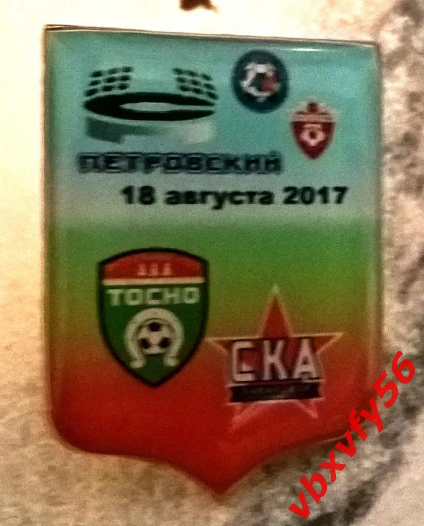 Значки ТосноЛен.обл. -СКА Хабаровск0:0 выездная серия