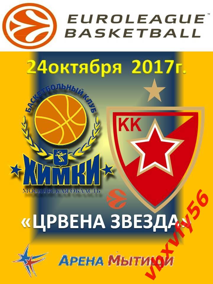 матчевый значок ХИМКИ-Црвена Звезда(Сербия) 24октября 2017г Евролига