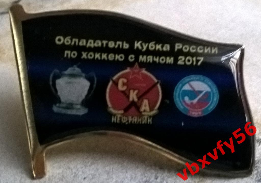 Значок Флаг СКА-Нефтяник Хабаровск Обладатель Кубка России 2017г.