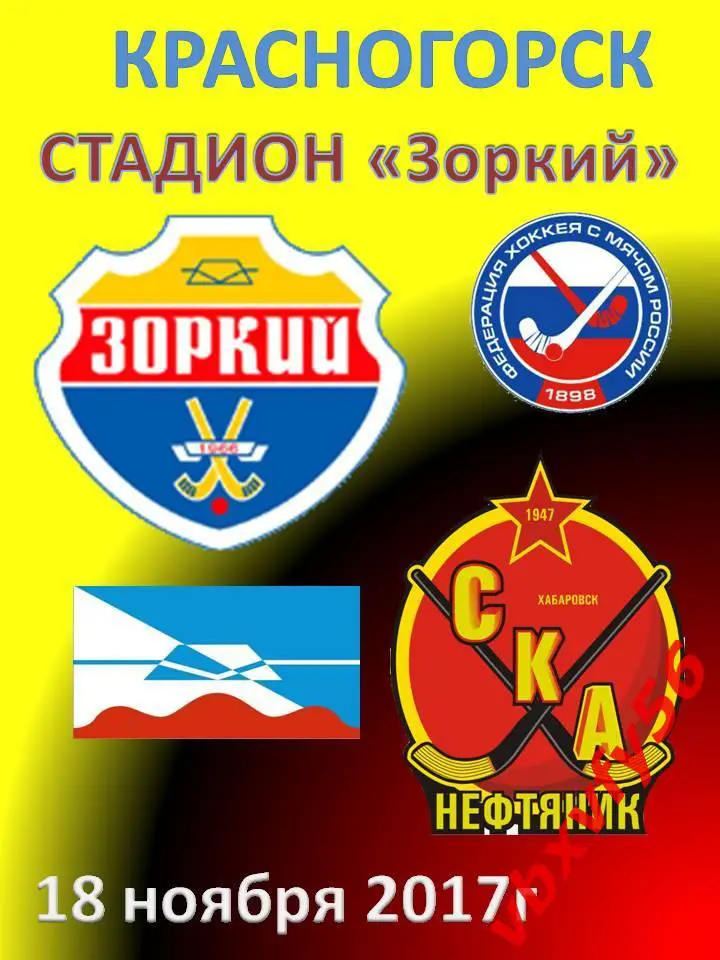 матчевый значок ЗоркийКрасногорск- СКА-Нефтяник (Хабаровск) 1