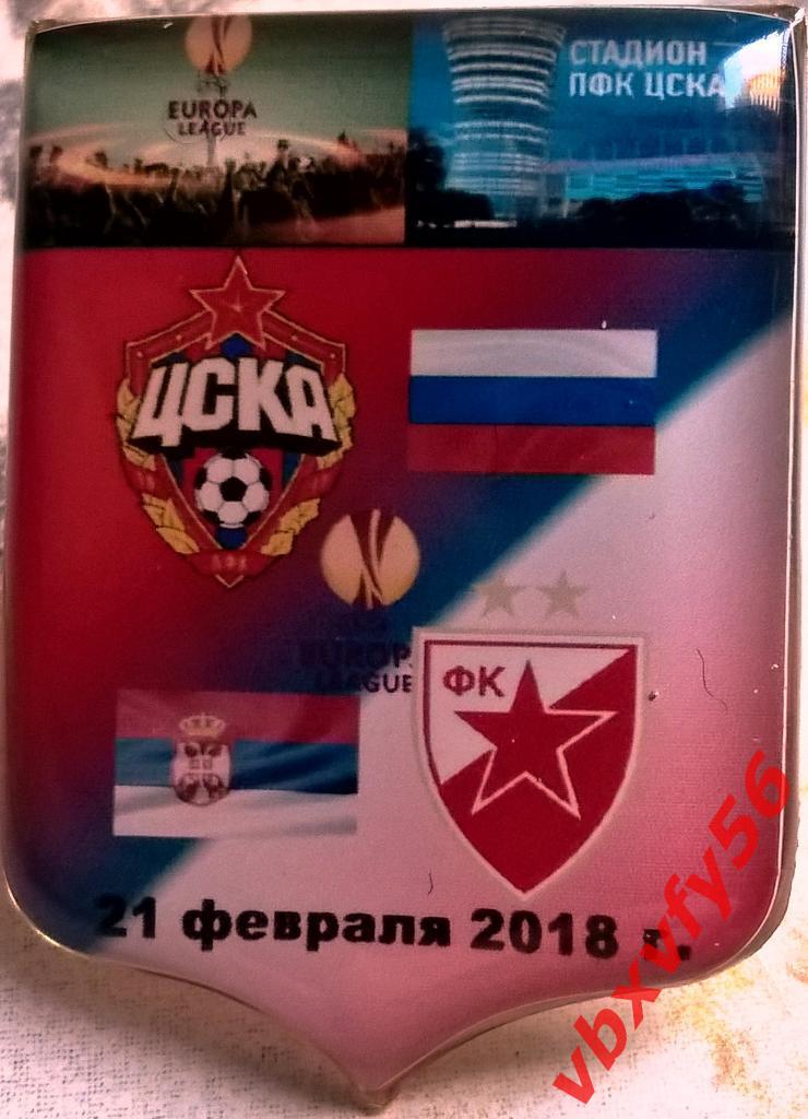 матчевый значок ЦСКА-Црвена Звезда(Сербия) 21февраля 2018г.Лига Европы