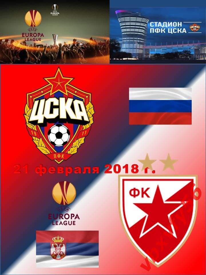 матчевый значок ЦСКА-Црвена Звезда(Сербия) 21февраля 2018г.Лига Европы 1