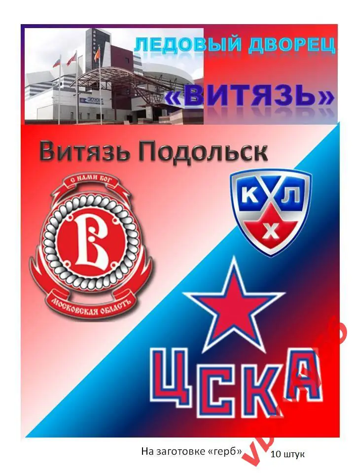 матчевый Витязь- ЦСКА(Москва) 5января 2018г. №12 1