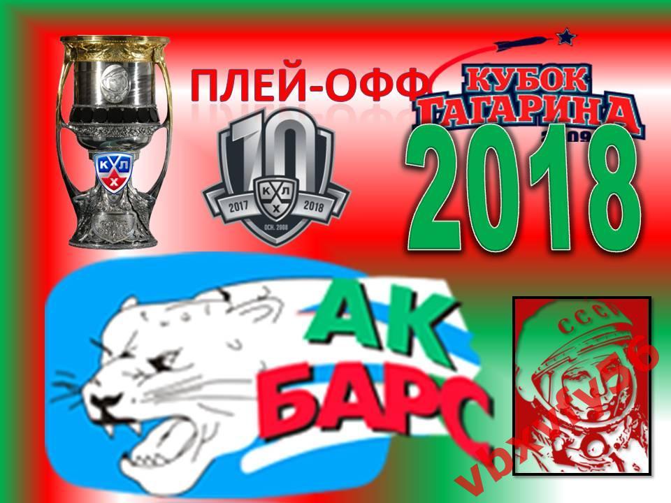Значок из серии Команды-участники плей-офф кубка Гагарина 2017-2018 Ак Барс 2
