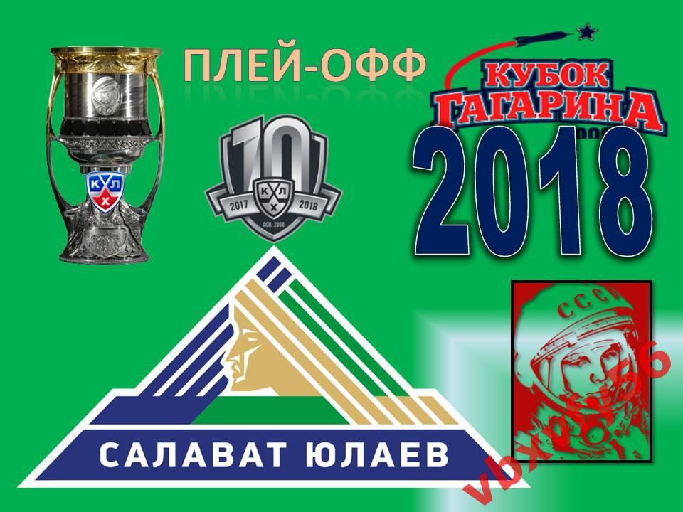 Значок из серии Команды-участники кубка Гагарина 2017-2018 Салават Юлаев