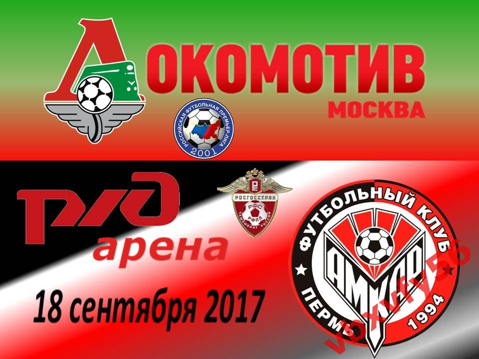 Значок из серии Матчи Локомотив Москва 2017-2018 №7 Локомотив-АмкарПермь