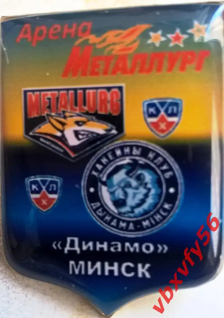Значки Серия МеталлургМагнитогорск -ДинамоМинск №6