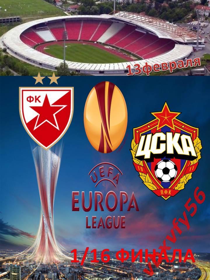 матчевый значокЦрвена Звезда(Сербия)-ЦСКА 15февраля 2018г.Лига Европы 0:0