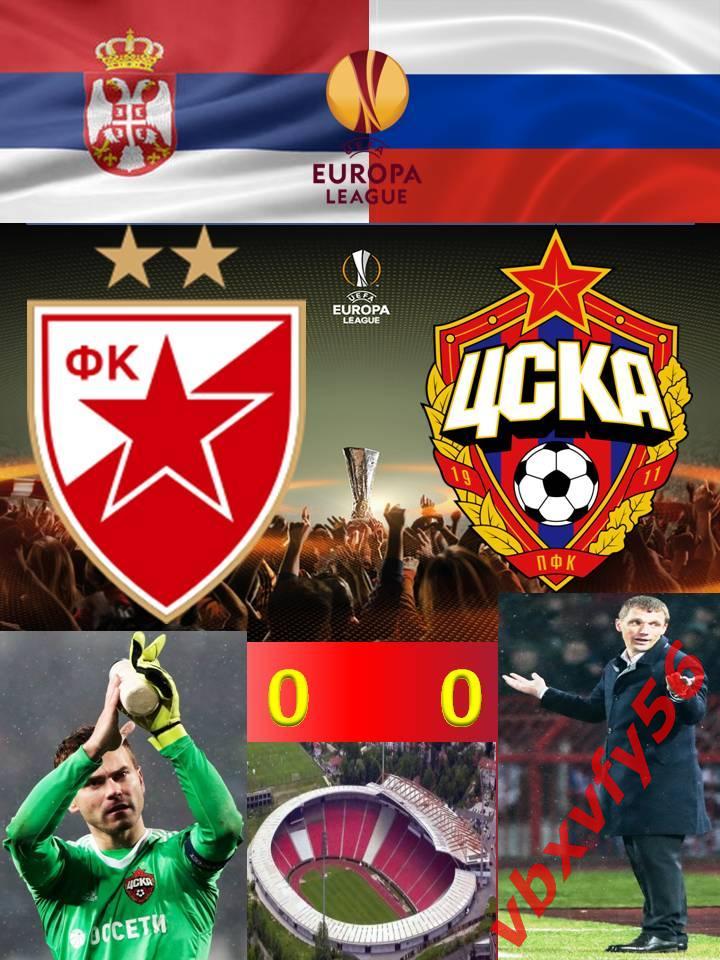матчевый значокЦрвена Звезда(Сербия)-ЦСКА 15февраля 2018г.Лига Европы 0:0 1