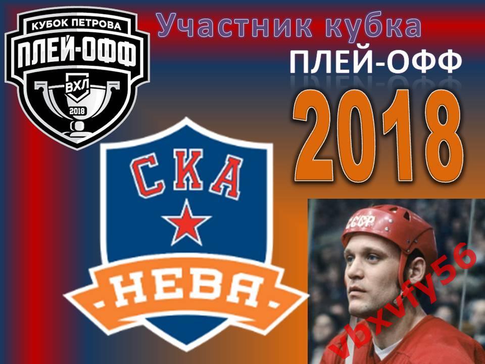 ЗначокКоманды-участники кубка Петрова 2017-2018 СКА-Нева(Санкт-петербург)№2