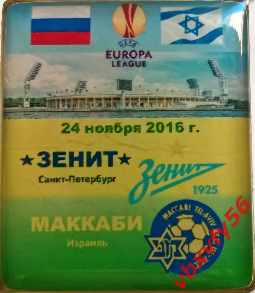 матчевый значок Зенит - Маккаби (Израиль) 24ноября 2016г. Лига Европы 2:0 1