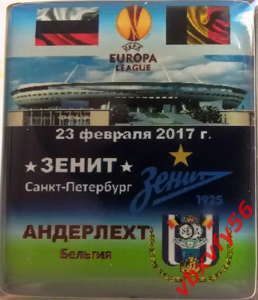 матчевый значок Зенит - Андерлехт (Бельгия) 23февраля 2017г. Лига Европы