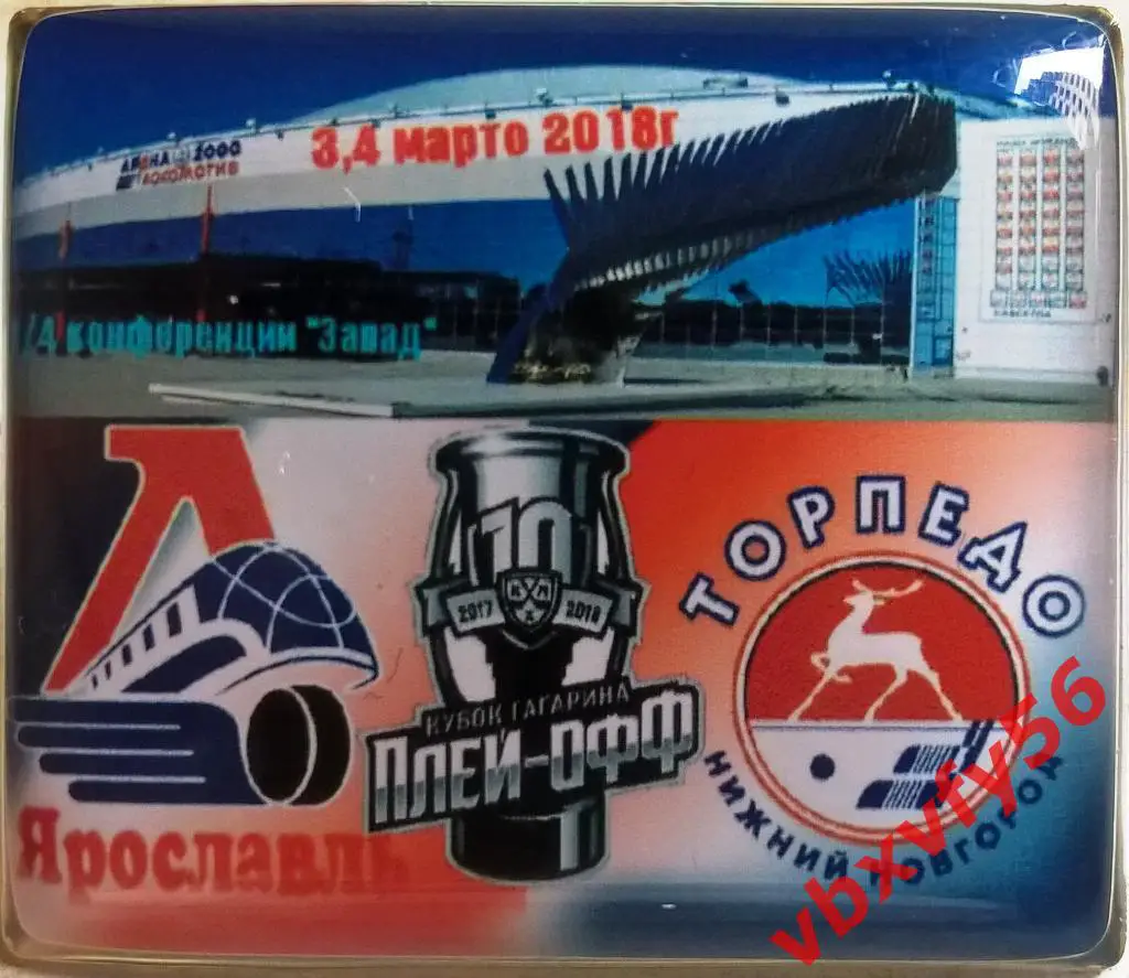 ЗначокПлей-офф Локомотив(Ярославль)-Торпедо (Нижний Н.)2:0 1/8 финала 3,4марта