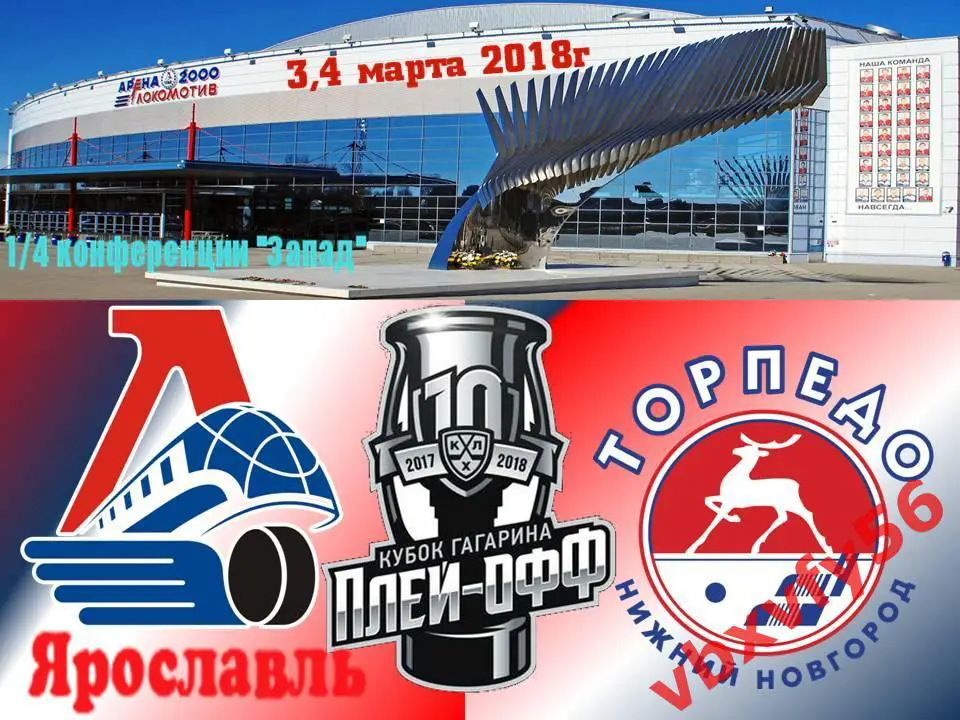 ЗначокПлей-офф Локомотив(Ярославль)-Торпедо (Нижний Н.)2:0 1/8 финала 3,4марта 1