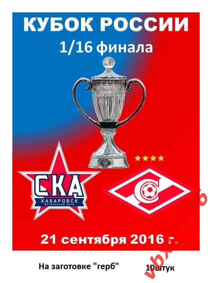 матчевый значок СКА(Хабаровск)-Спартак( Мос ква)кубок 21сентября 2016г.