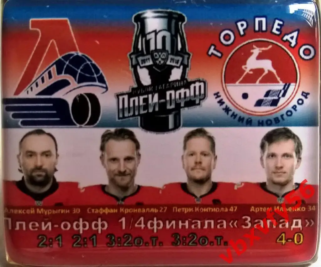 Значок Плей-оффЛокомотивЯрославль -Торпедо(Нижний Н.) 1/4 финала 4:0 №2