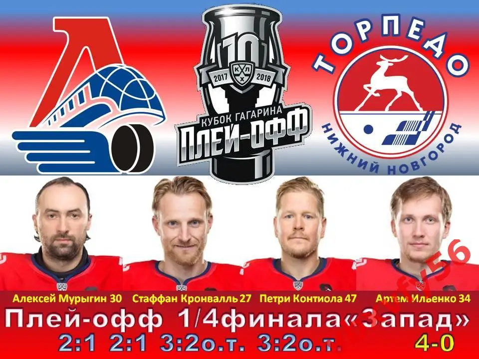 Значок Плей-оффЛокомотивЯрославль -Торпедо(Нижний Н.) 1/4 финала 4:0 №2 1