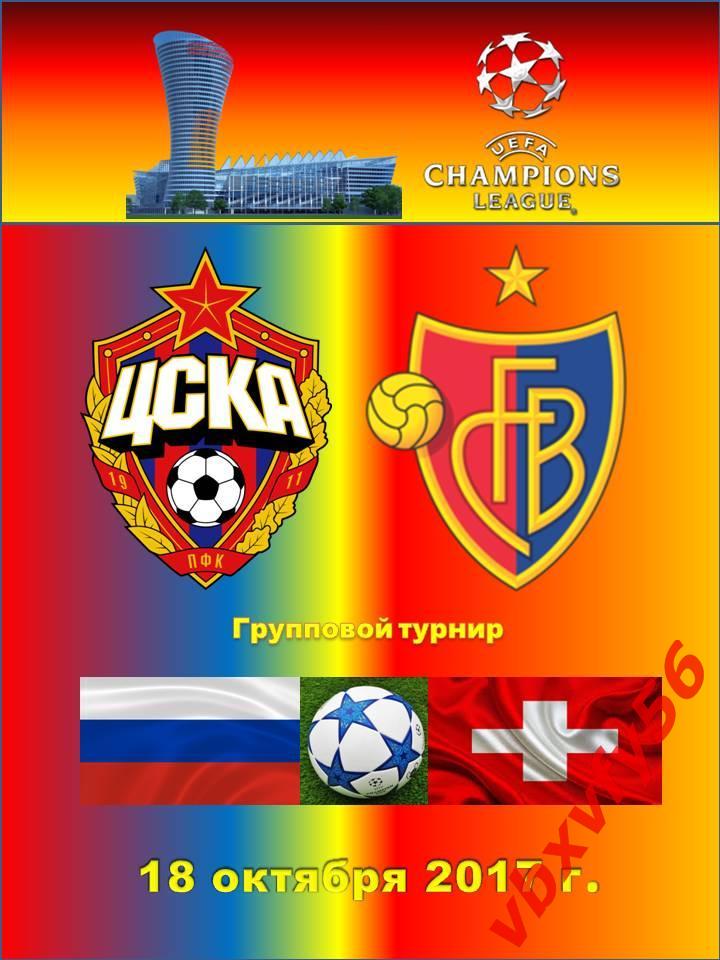матчевый значок ЦСКА-Базель(Швейцария) 18октября 2017г Лига Чемпионов 1