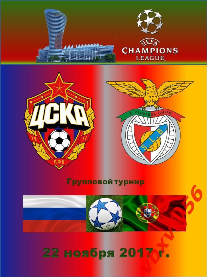 матчевый значок ЦСКА-Бенфика(Португалия) 22ноября 2017г Лига Чемпионов 1