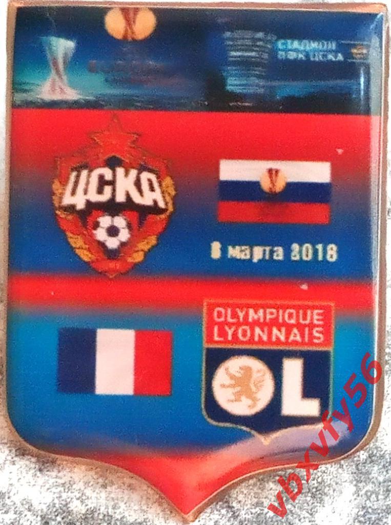 матчевый значок ЦСКА-ЛИОН(Франция) 8марто 2018г.Лига Европы