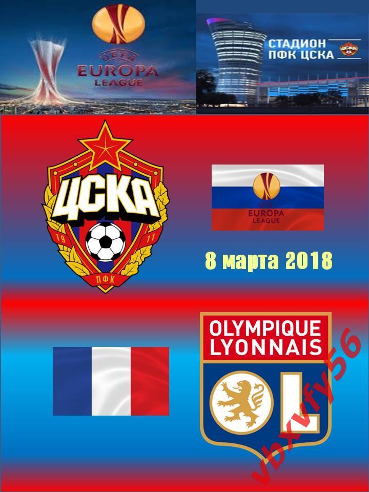 матчевый значок ЦСКА-ЛИОН(Франция) 0:1 8марта 2018г.Лига Европы 1
