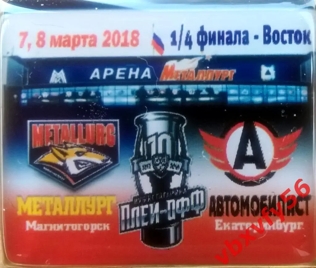 ЗначокПлей-оффМеталлург(Ма гнитогорск)-Автомобилист1/8 финала 7,8 марта 2018