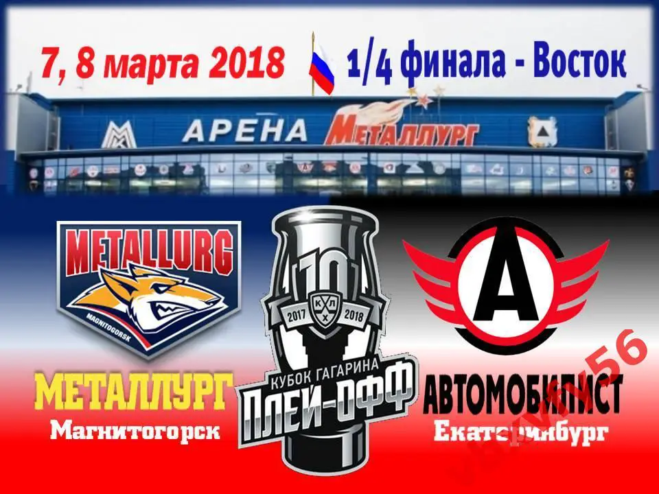 ЗначокПлей-оффМеталлург(Ма гнитогорск)-Автомобилист1/8 финала 7,8 марта 2018 1