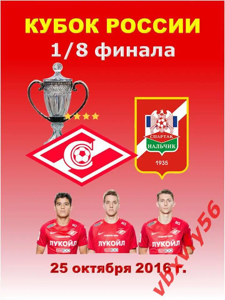 матчевый значок Спартак(Москва)-Спартак(Наль чик) кубок России 25октября 2017г. 1