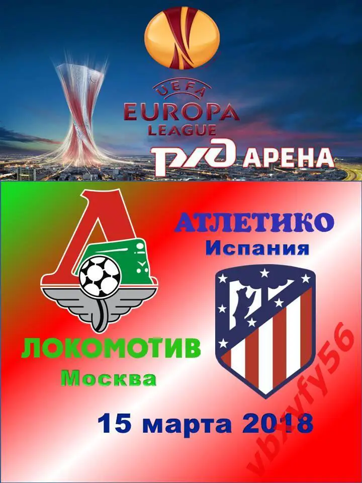 Значок Лига ЕвропыМатчи Локомотива Москва 2017-18Локомотив-Атлетико Испания 1