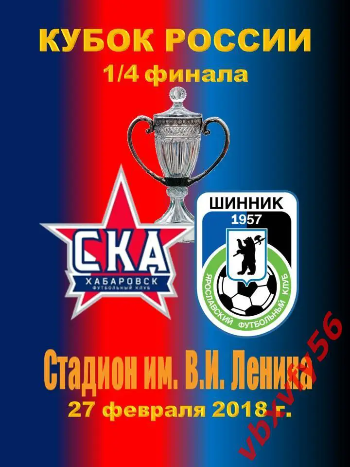 матчевый значок СКА(Хб.)-ШинникЯрославль 1/4кубка 27февраля 2018г. 1