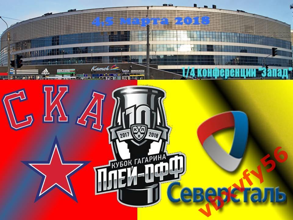 ЗначокПлей-офф СКА(Санк-Петербург)- Северсталь 2:0 1/8 финала 4,5 марта 2018 1
